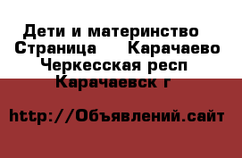  Дети и материнство - Страница 5 . Карачаево-Черкесская респ.,Карачаевск г.